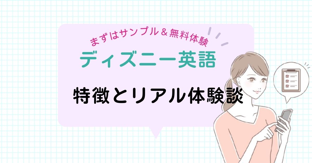 DWEのサンプルが気になる人必見！ディズニー英語システムの特徴と 