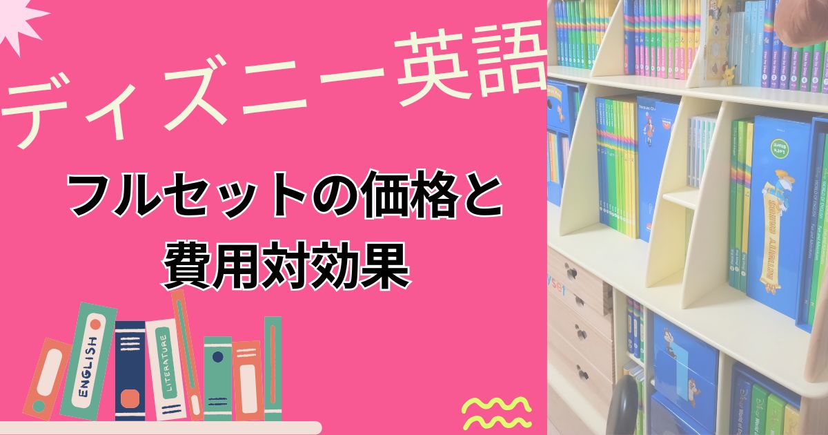 ディズニー英語のフルセット価格は高すぎる？費用対効果と購入時のポイント