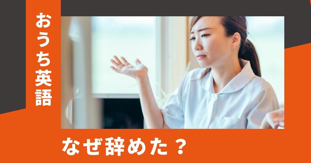 本音で語る おうち英語をやめた理由ランキング 継続するための簡単なコツ