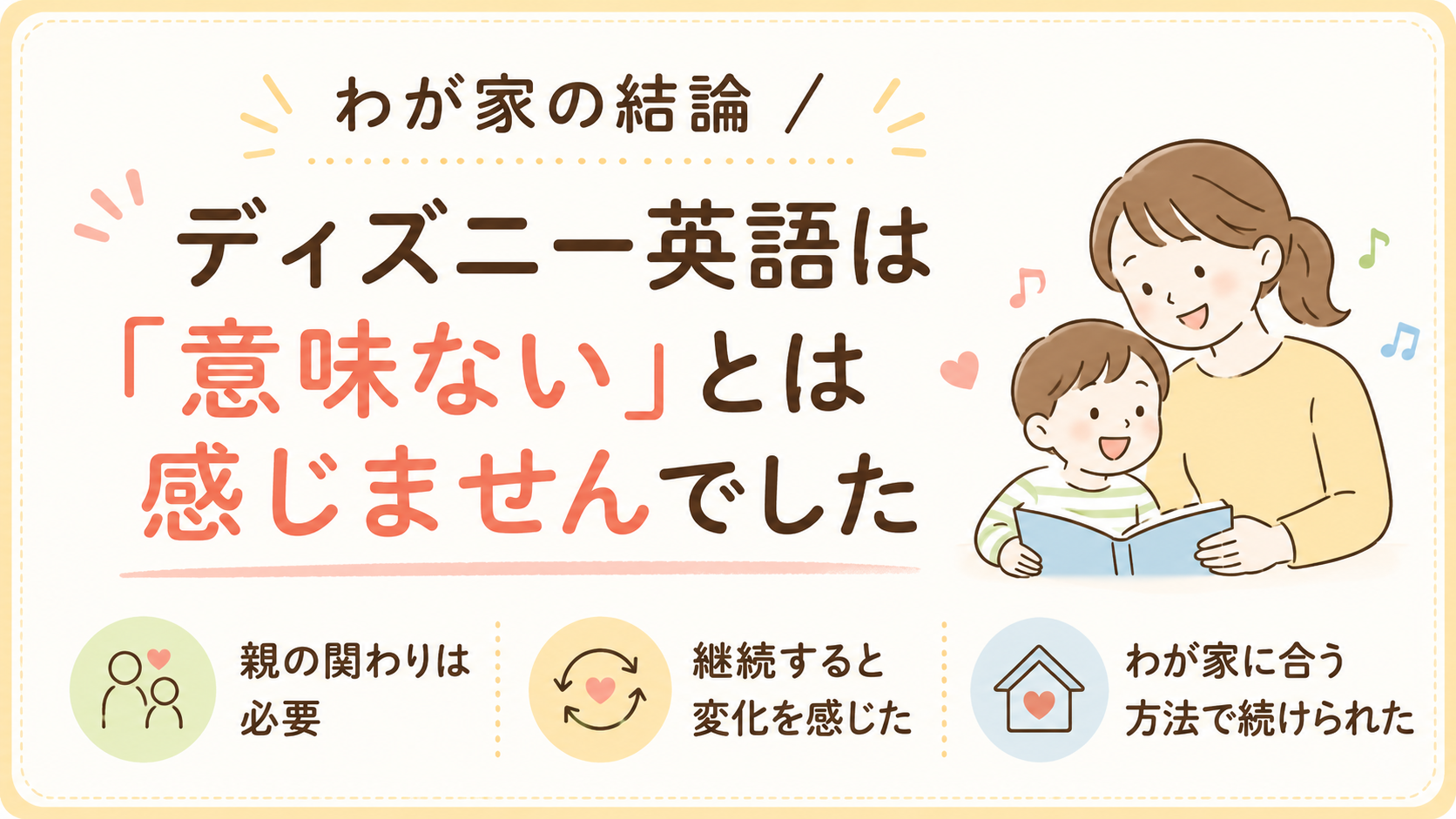 ディズニー英語は意味ない?効果なしと言われる理由と後悔する人の特徴
