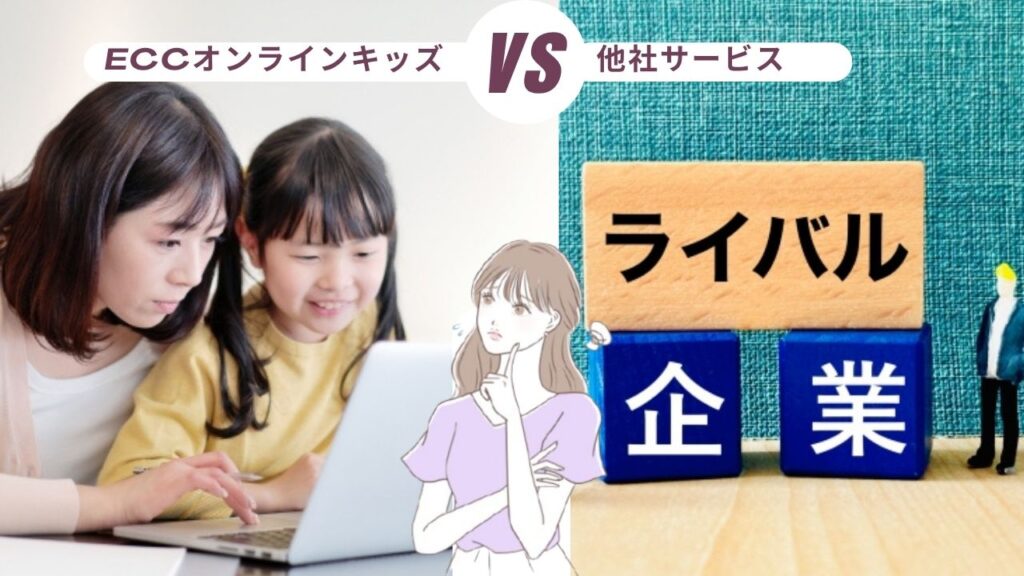 ECCオンラインキッズの口コミを徹底検証｜メリット・デメリットを解説