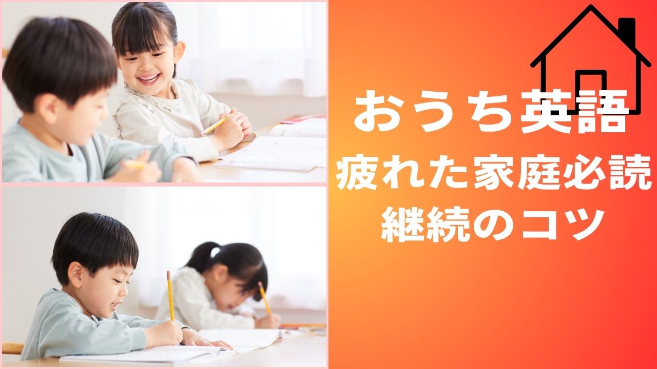 おうち英語が続かない…継続のコツと疲れを感じたときの対処法【無料お試し教材も紹介】