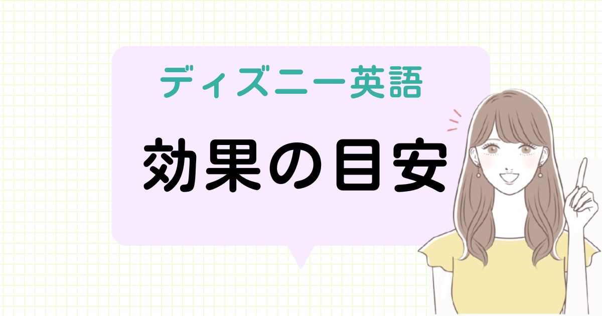 ディズニー英語の効果はいつから？リアル体験談でわかる変化