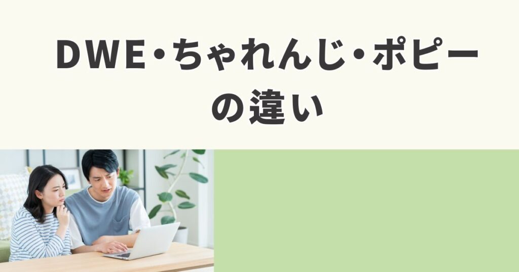 【徹底比較】DWE・こどもちゃれんじ・ポピー|0〜3歳におすすめ英語教材は?