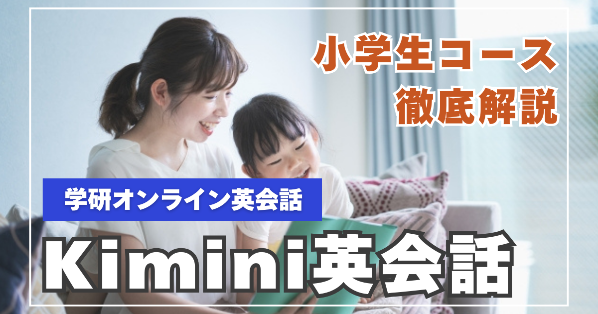 Kimini英会話 小学生コースの料金と内容を解説【2025年最新】