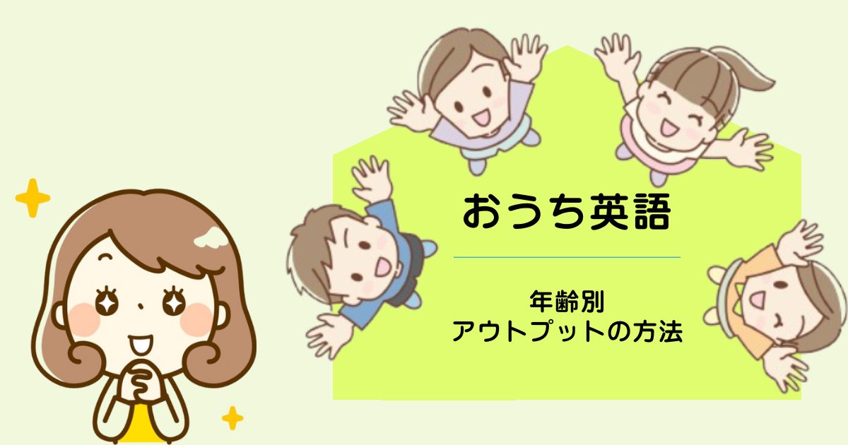 【年齢別】おうち英語のアウトプット方法まとめ｜今日からできる実践アイデア