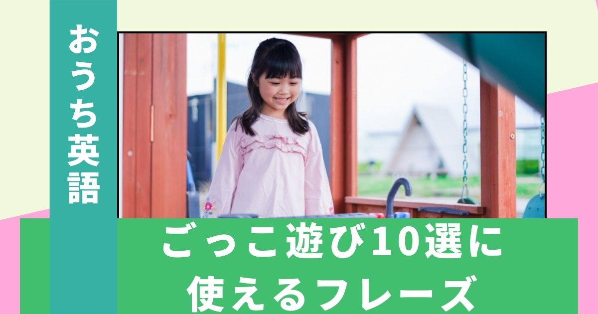 【おうち英語】4歳が夢中になるごっこ遊び10選！使える英語フレーズも