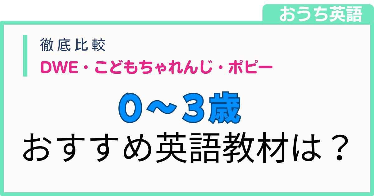【徹底比較】DWE・こどもちゃれんじ・ポピー｜0〜3歳におすすめ英語教材は？