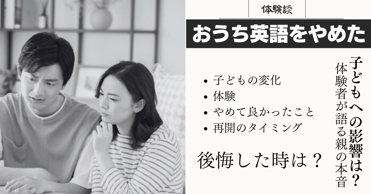 【体験談あり】おうち英語をやめた影響は？子どもに起こる変化と親の本音