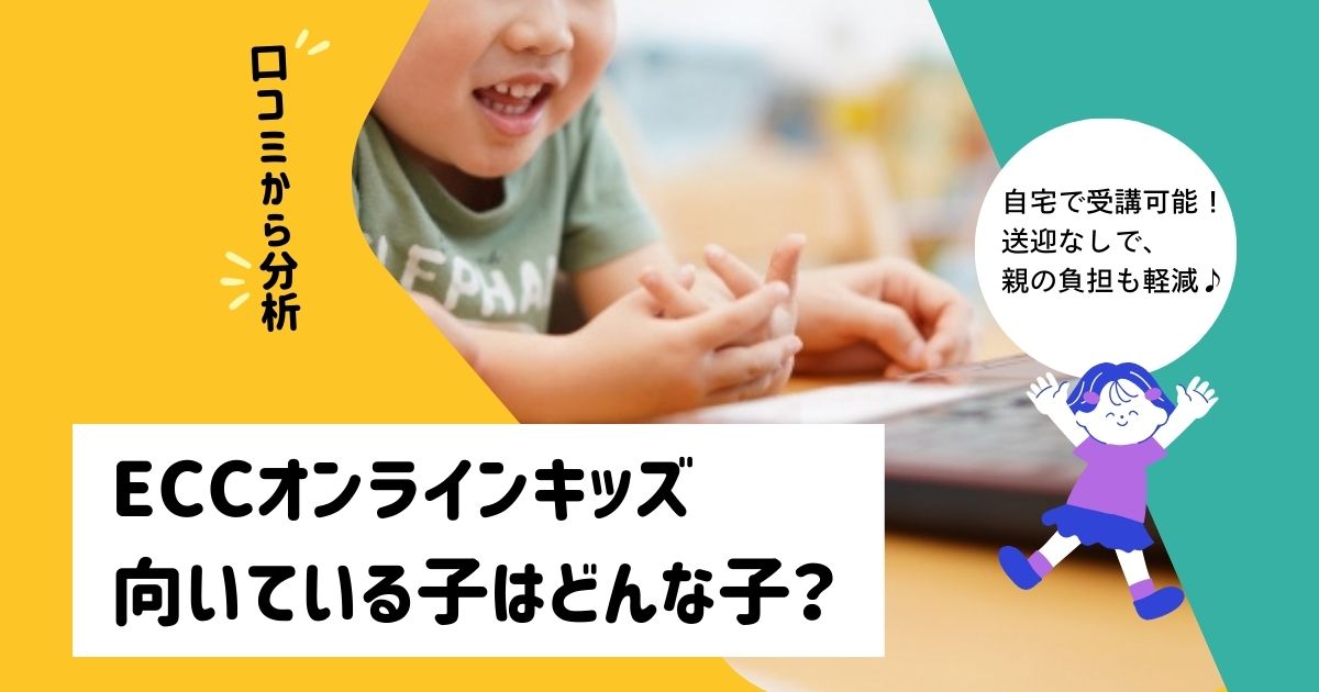 ECCオンラインキッズに向いている子は？口コミから見えた６つの特徴