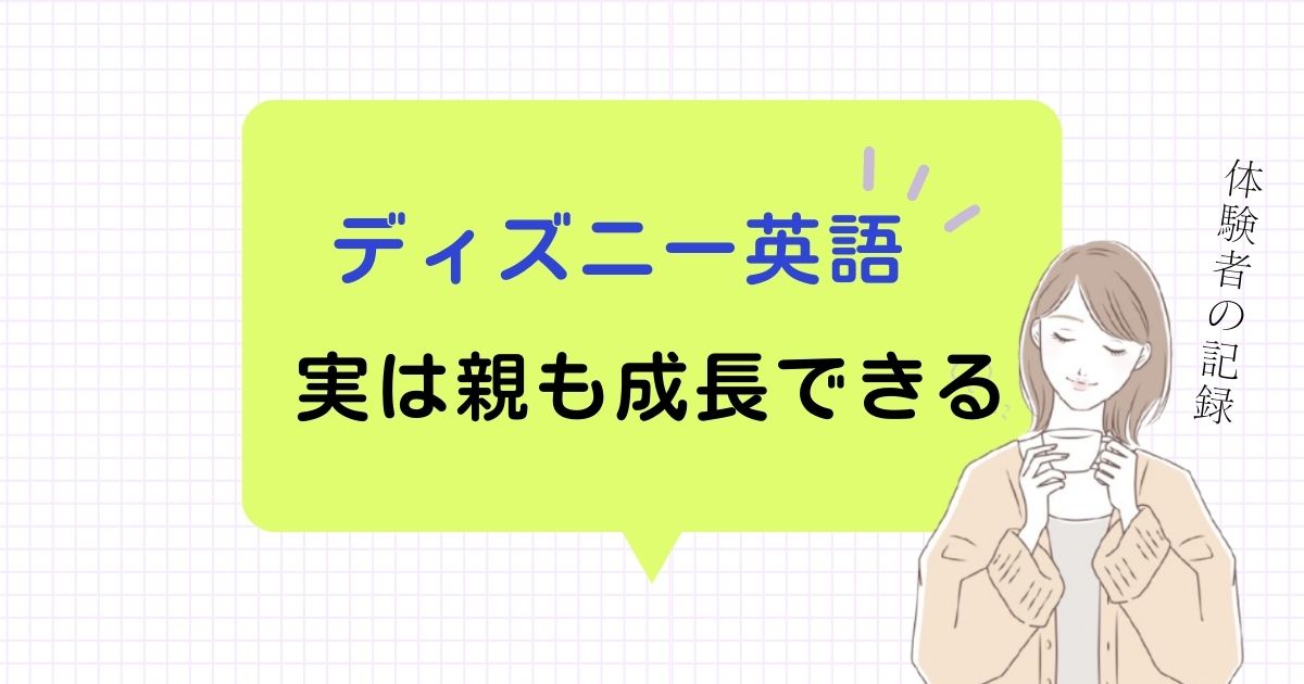 おうち英語で親が伸びる!? 英語で会話チャレンジの実録レポ【親子で成長】