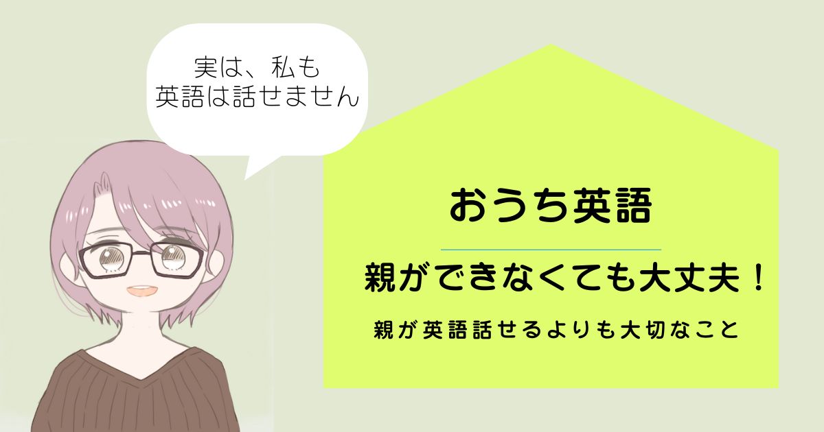 【おうち英語】英語が苦手な親でも大丈夫！教えられなくてもできる英語環境の作り方