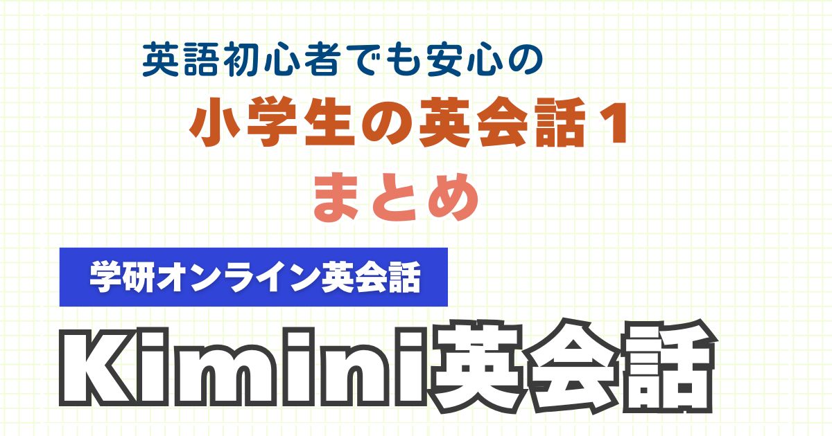 Kimini英会話「小学生の英会話1」の内容と特徴まとめ