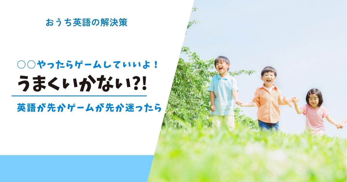 【おうち英語の悩み】ゲームが先か勉強が先か？やる気を引き出す5つのコツ