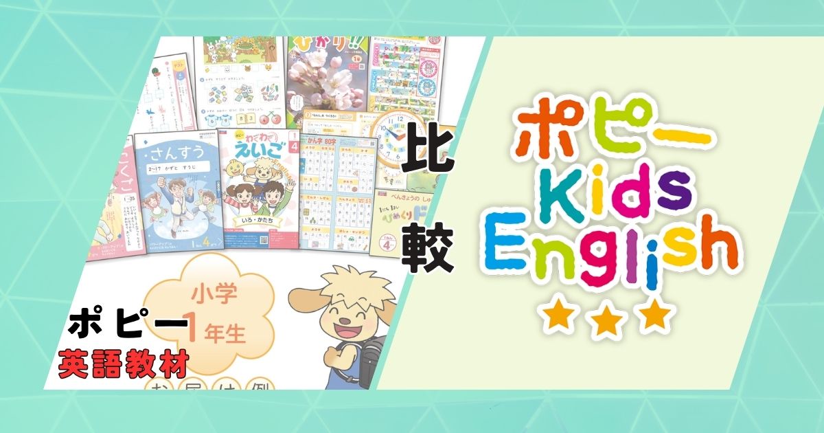 小学ポピーの英語教材とポピー Kids Englishの違いをわかりやすく解説！