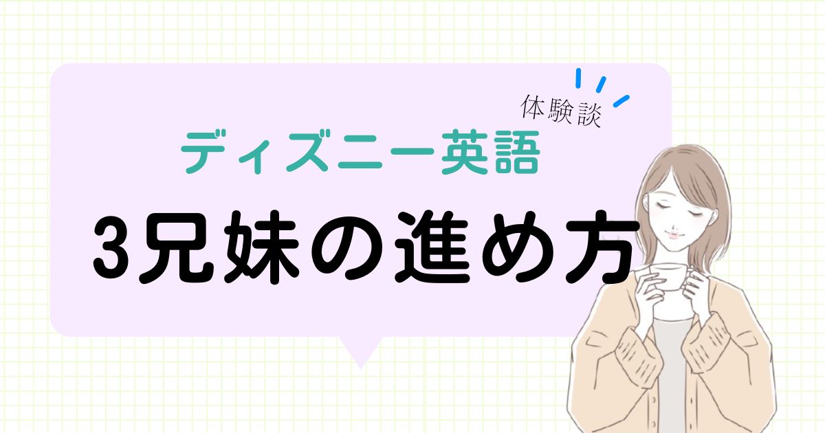 兄弟でおうち英語はどう進める？3人きょうだいのDWE実践記と工夫まとめ