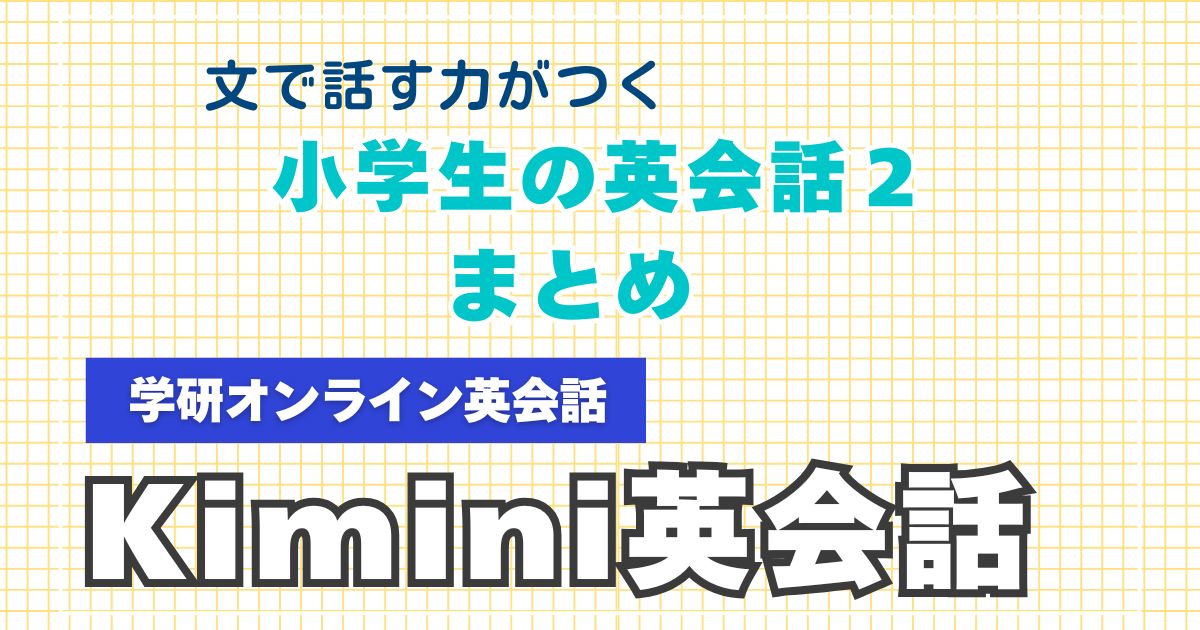 Kimini英会話2の内容と特徴まとめ｜文で話す力がつくステップアップ英語