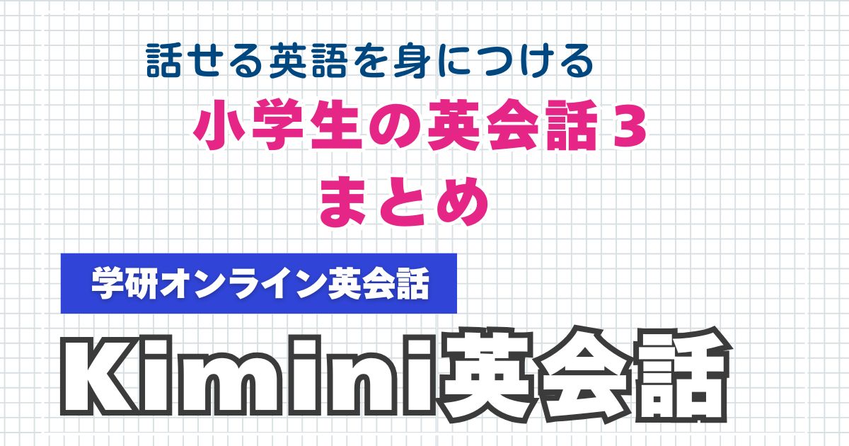 Kimini英会話3の内容と特徴まとめ｜話せる英語を身につける