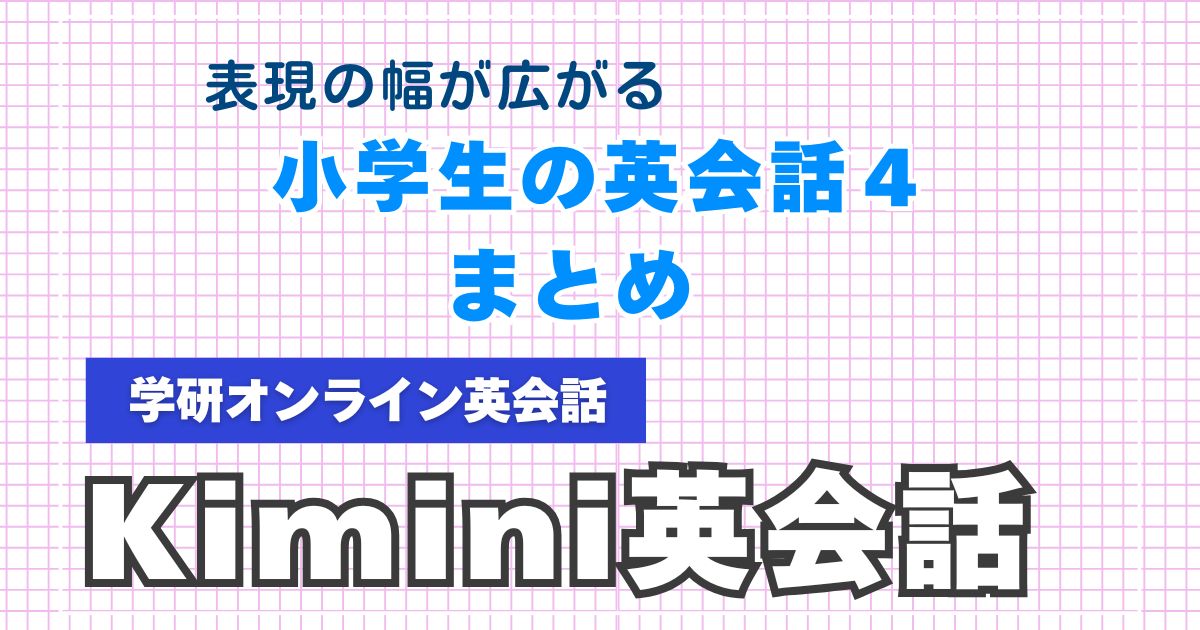 Kimini英会話4の内容と特徴まとめ｜表現の幅が広がる応用コース