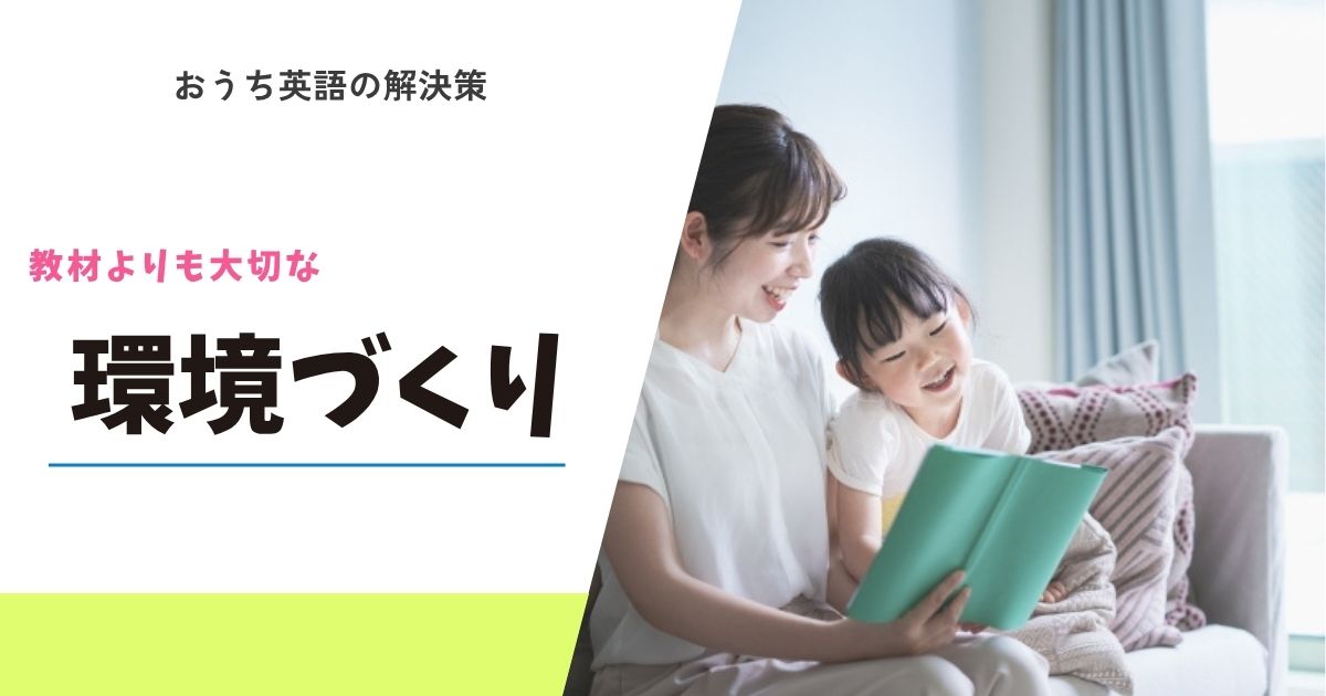 【おうち英語 環境づくり】初心者ママパパ必見！失敗しない続け方と親の関わり方