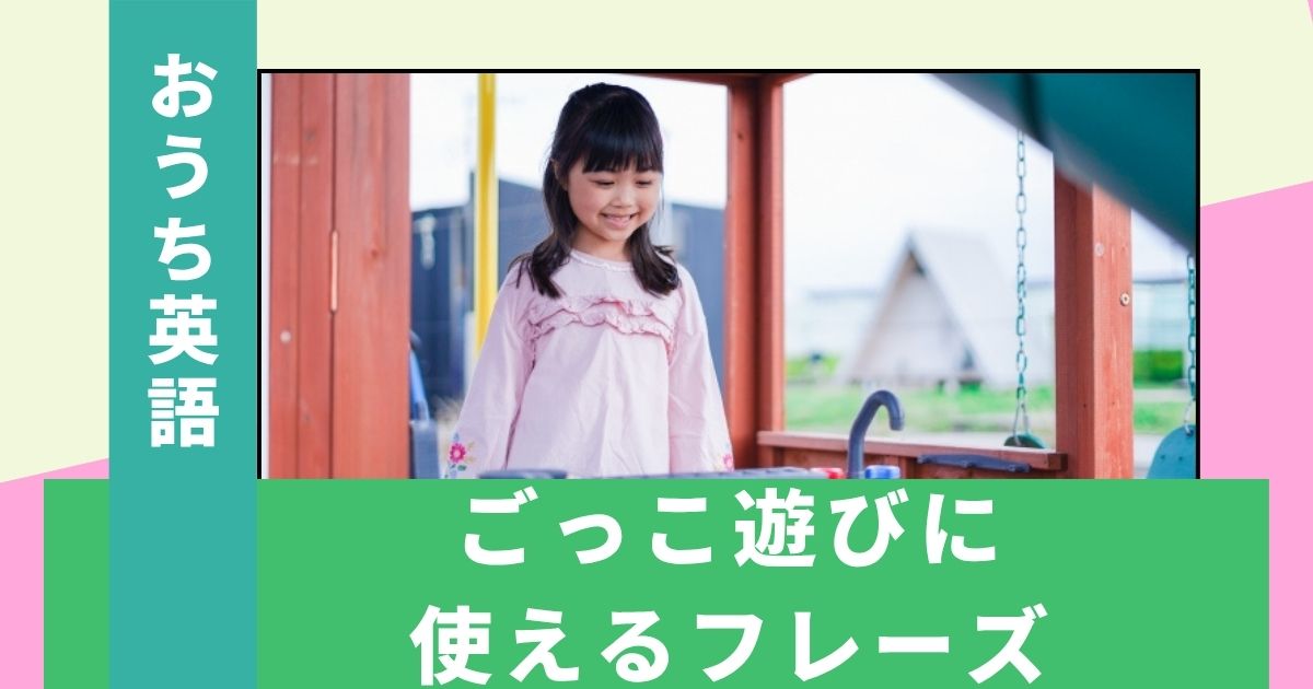 【シーン別】お店屋さんごっこで今すぐ使える英語フレーズ｜音声・一覧表