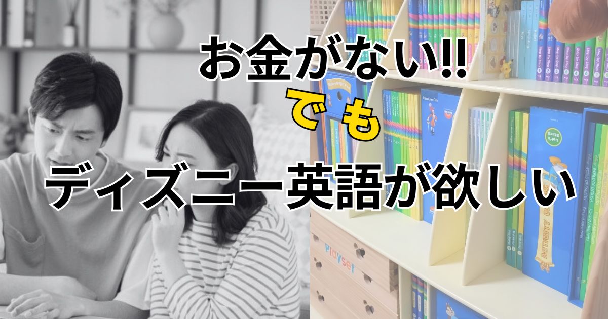 体験談】ディズニー英語システムは貧乏家庭でも買える？買ってよかった 