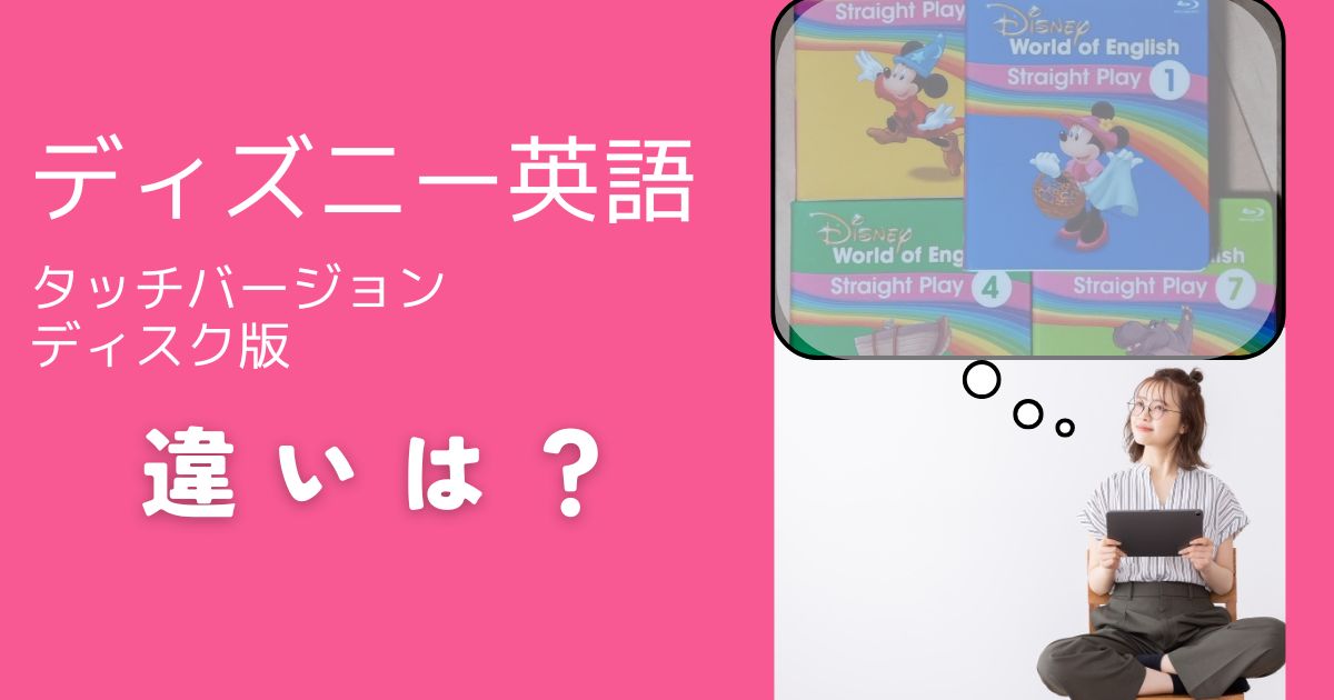 最新版比較】ディズニー英語システムのタッチバージョンとディスク版の 