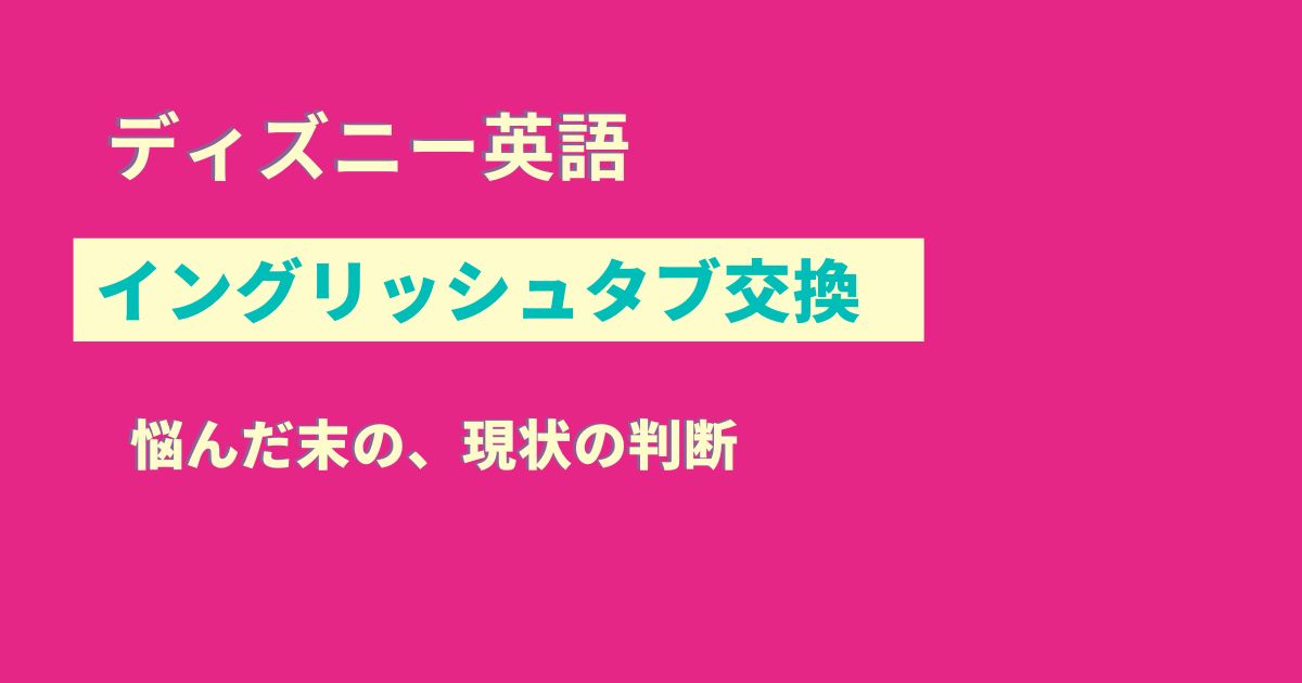 本音】DWEのイングリッシュタブにあえて交換しない理由｜DVDユーザーの 