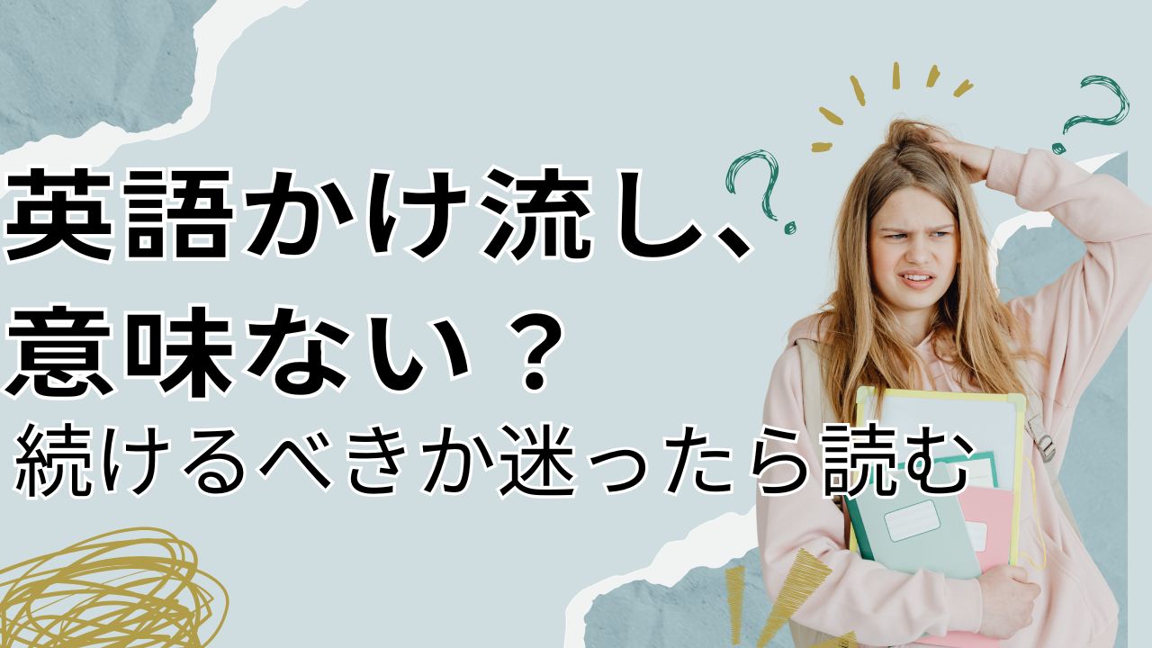 英語のかけ流しは効果ある？意味ないと言われる理由と正しい進め方