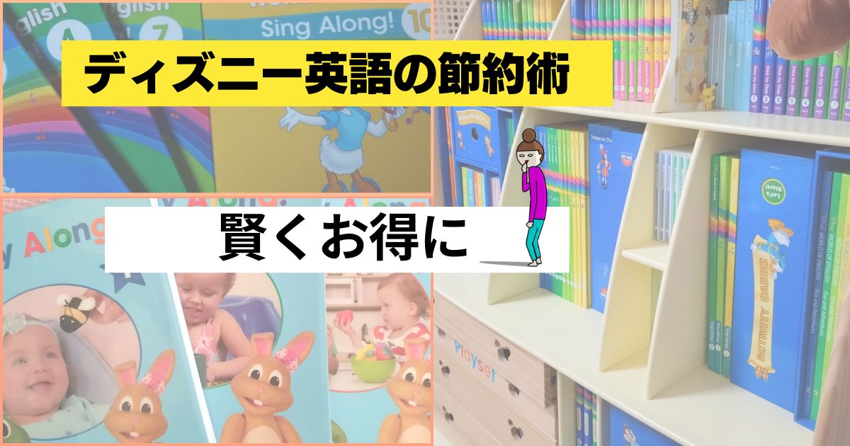 【DWE節約術】ディズニー英語システムをお得に活用するコツ
