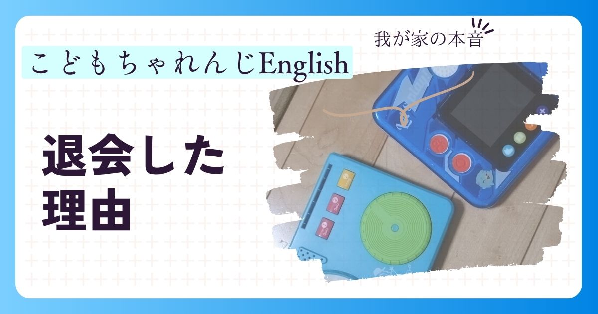 こどもちゃれんじEnglishをやめた理由｜年長で退会した我が家の本音