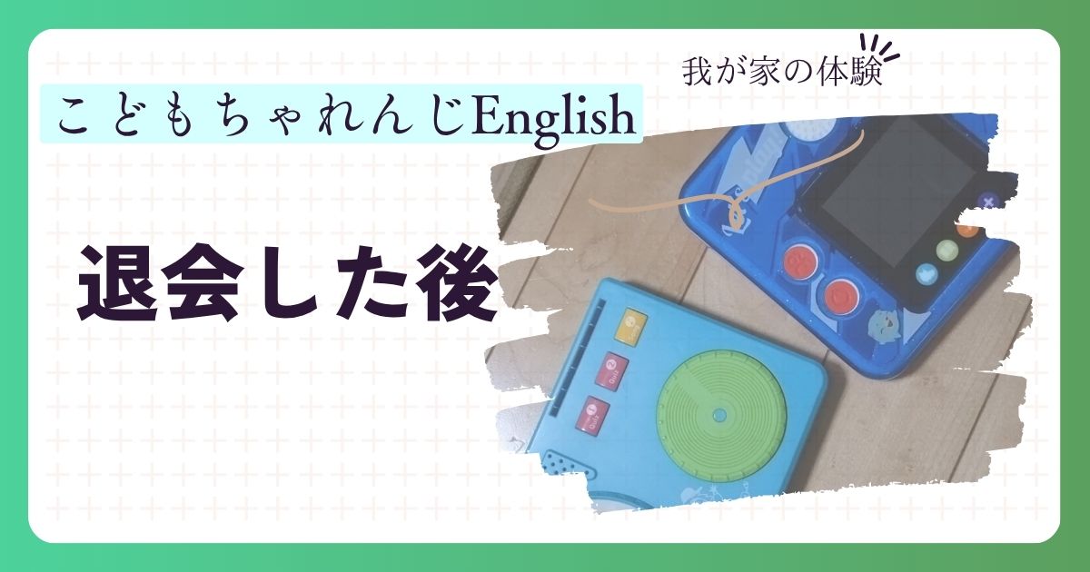 ちゃれんじイングリッシュをやめたその後｜退会後の変化と選んだ英語教材とは？