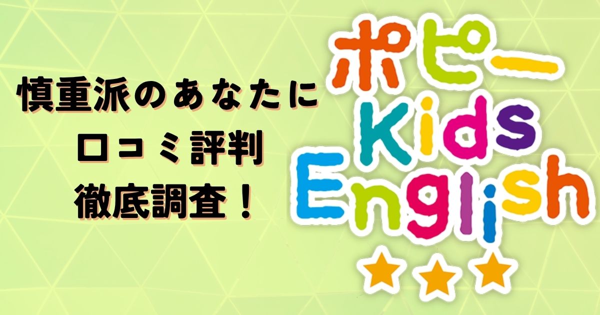 【2025年版】ポピーキッズイングリッシュの評判は？口コミを徹底分析！