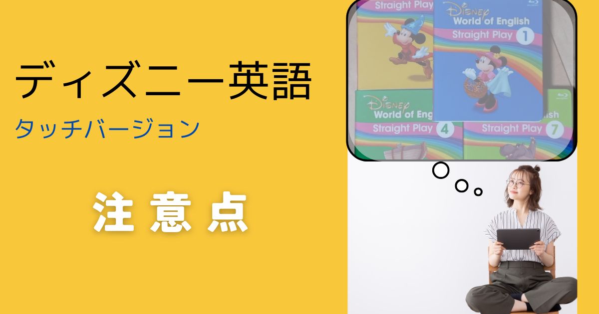 【ディズニー英語システム】タッチバージョンへ交換する際の注意点まとめ