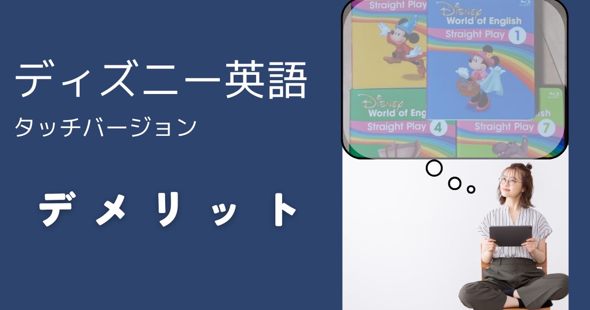 ディズニー英語システム タッチバージョンのデメリットとは？