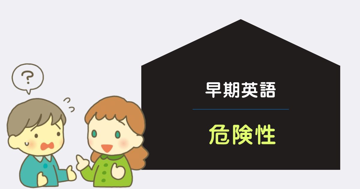 【早期英語教育の危険性とは？】親が知っておきたい注意点と安心して続けるコツ