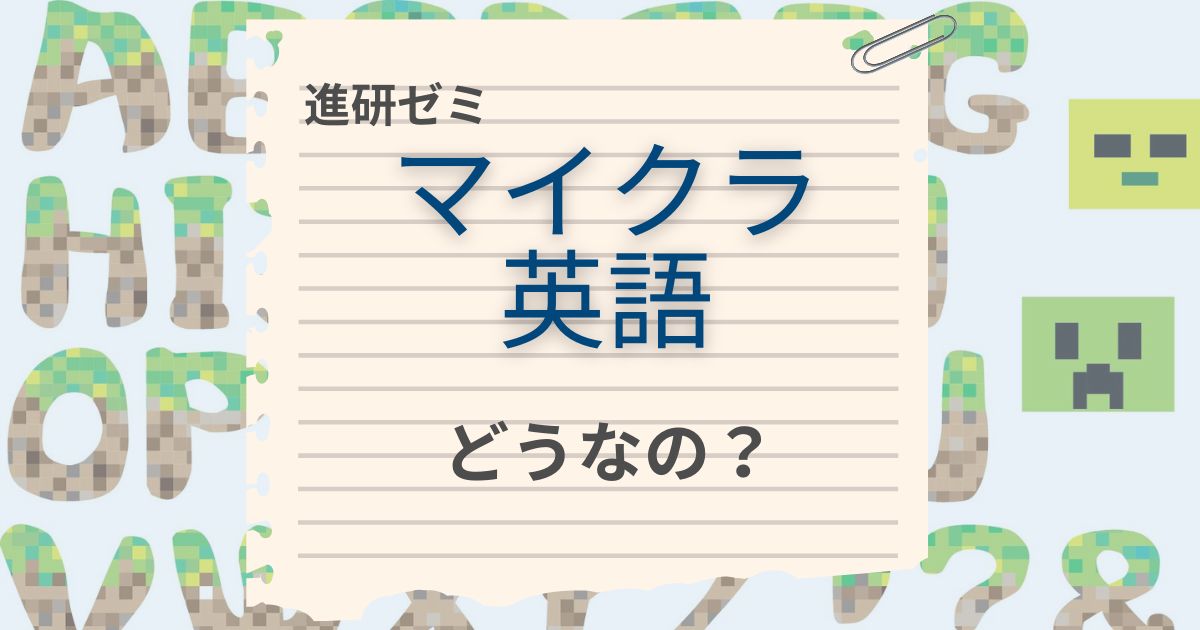 進研ゼミ×マイクラ英語の評判｜効果・料金・メリットまとめ