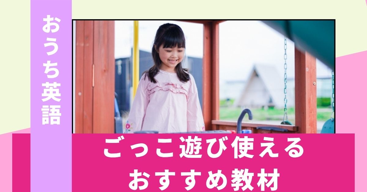 【おうち英語】ごっこ遊びで英語が身につく！おすすめ教材・本5選