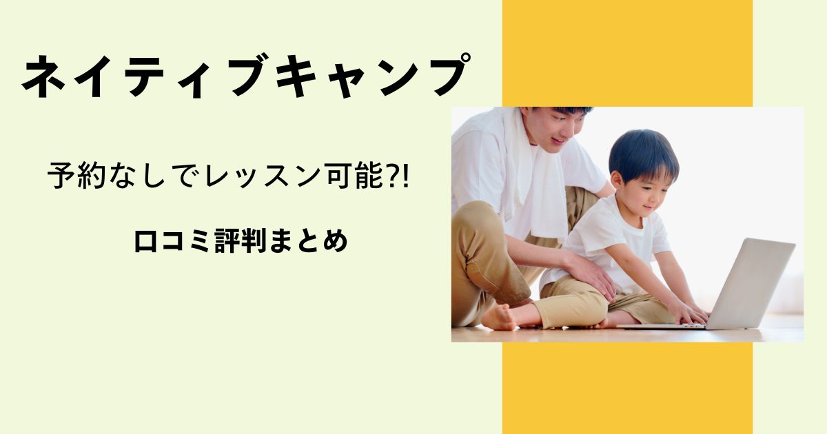【ネイティブキャンプ キッズ口コミまとめ】コスパと効果を徹底解説