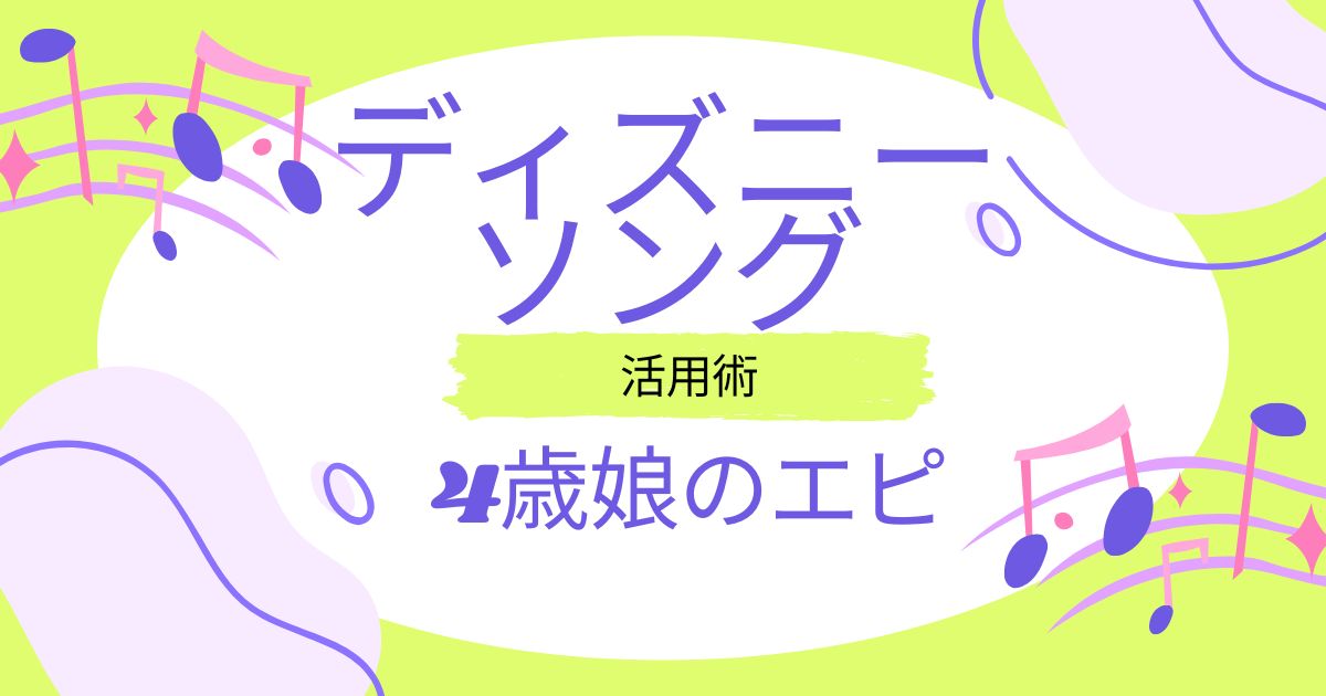 【ディズニー英語活用術】車の中が英語ライブ会場！？わが家のかけ流し習慣