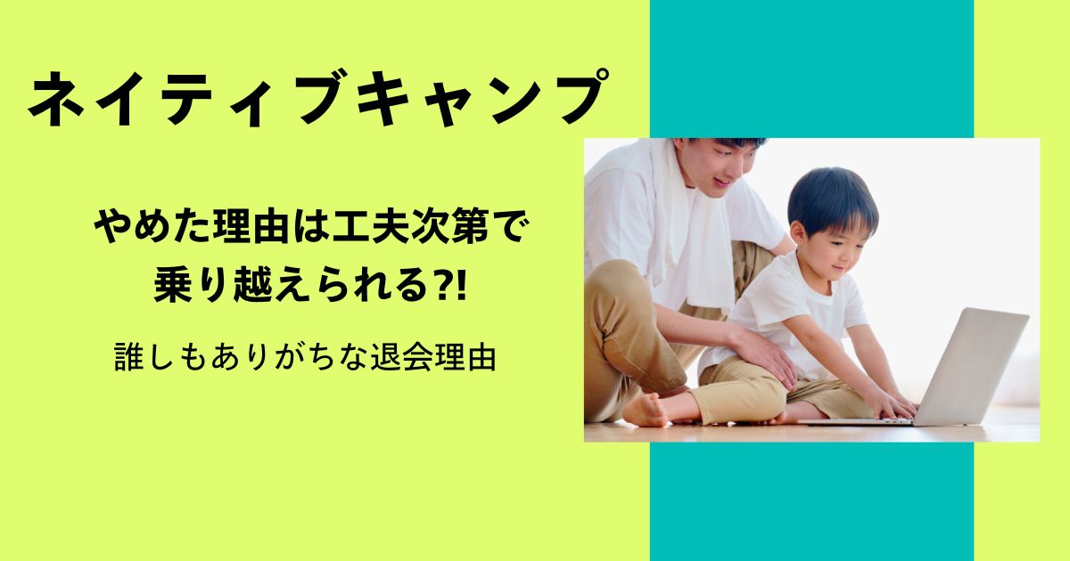 ネイティブキャンプをやめた7つの理由｜これから始める人が知っておきたい注意点