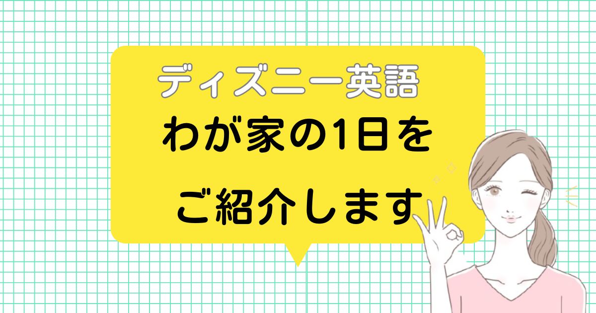 ディズニー英語のわが家の活用法｜続けるコツと1日の流れをご紹介！