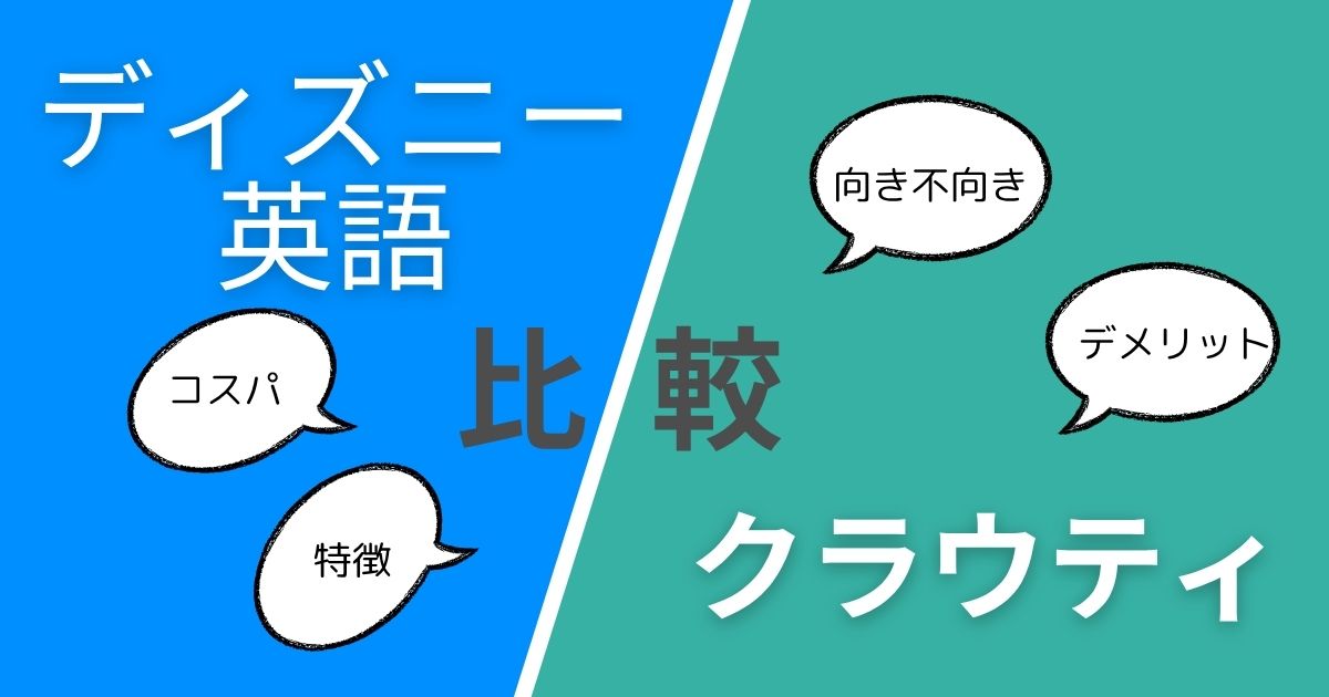 ディズニー英語とクラウティの違いとは？向いている家庭をデメリットから徹底分析！