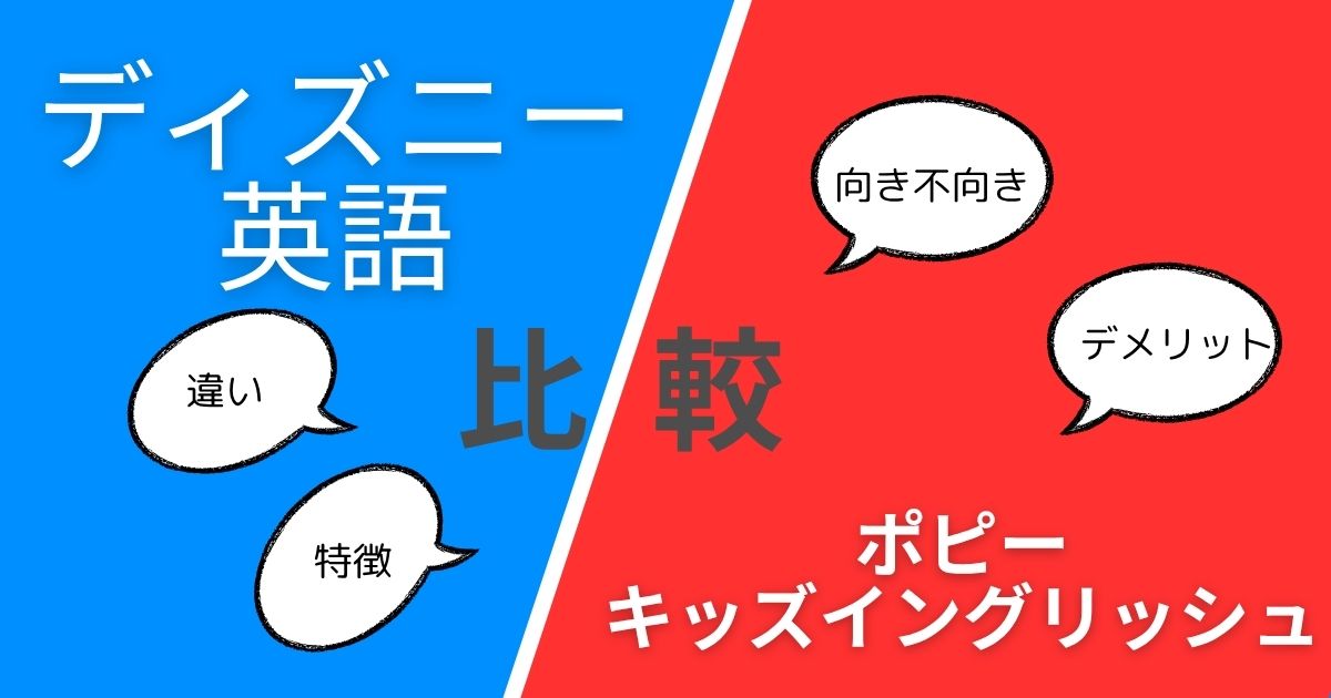 失敗しない！ディズニー英語とポピーを徹底比較｜あなたの家庭に合うのは？