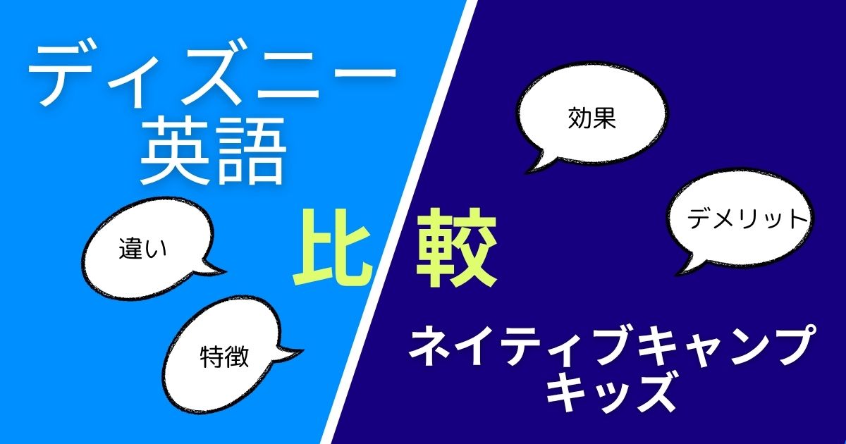 ディズニー英語とネイティブキャンプキッズを特徴や効果を比較！どっちがいい？