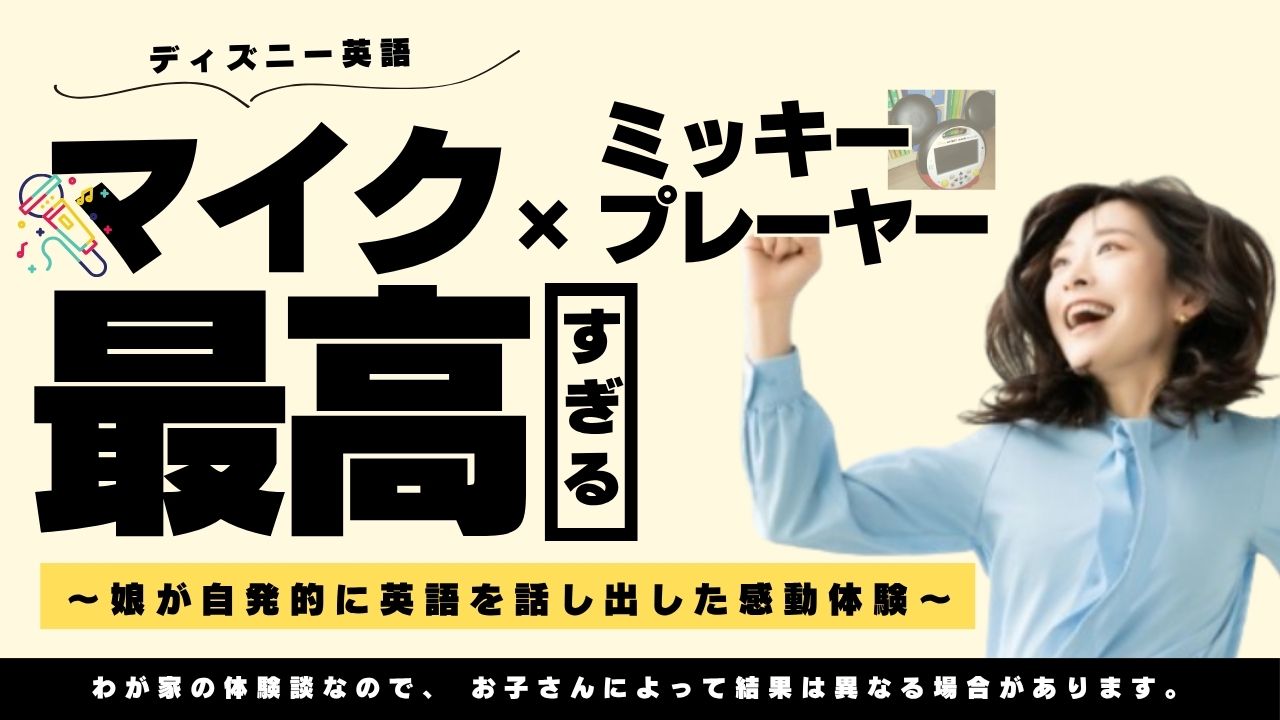 【DWE効果】娘が自発的にマイクで英語を話し始めた!?ミッキープレイヤー体験談