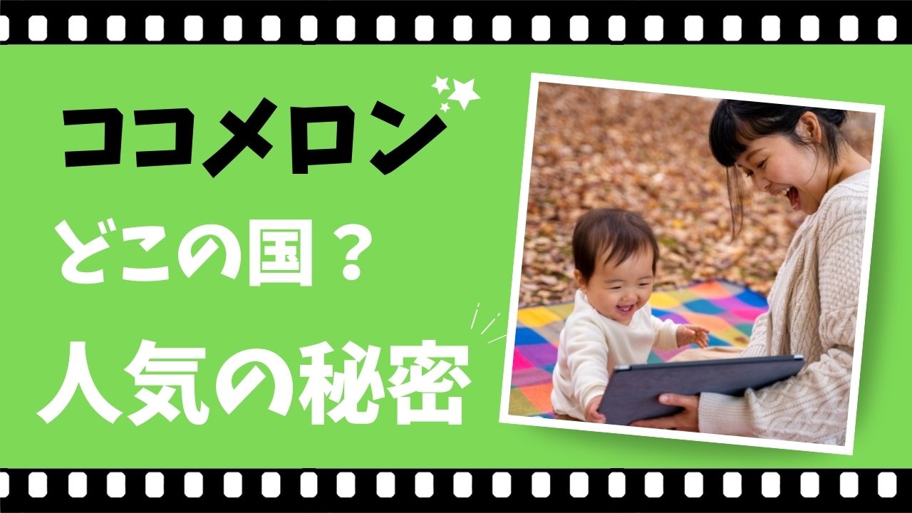 ココメロンとは？国・キャラクター・YouTubeで人気の理由まとめ