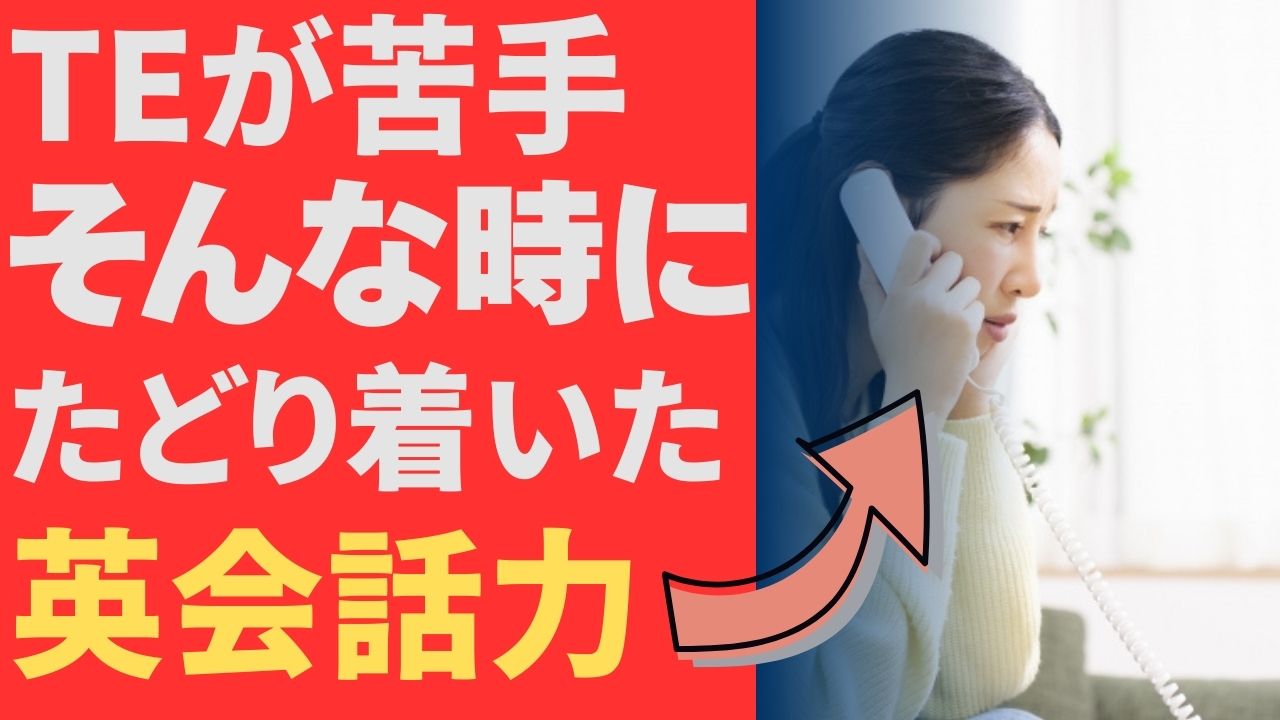 DWEの効果的な使い方｜テレフォンイングリッシュが苦手でも始められるステップ