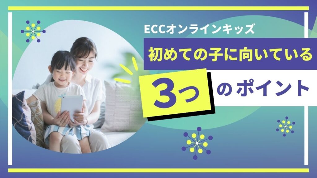 ECCオンラインキッズの講師の質はどう？当たり外れはある？調べてみた
