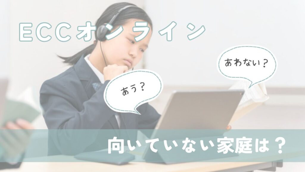 ECCオンラインキッズの講師の質はどう？当たり外れはある？調べてみた